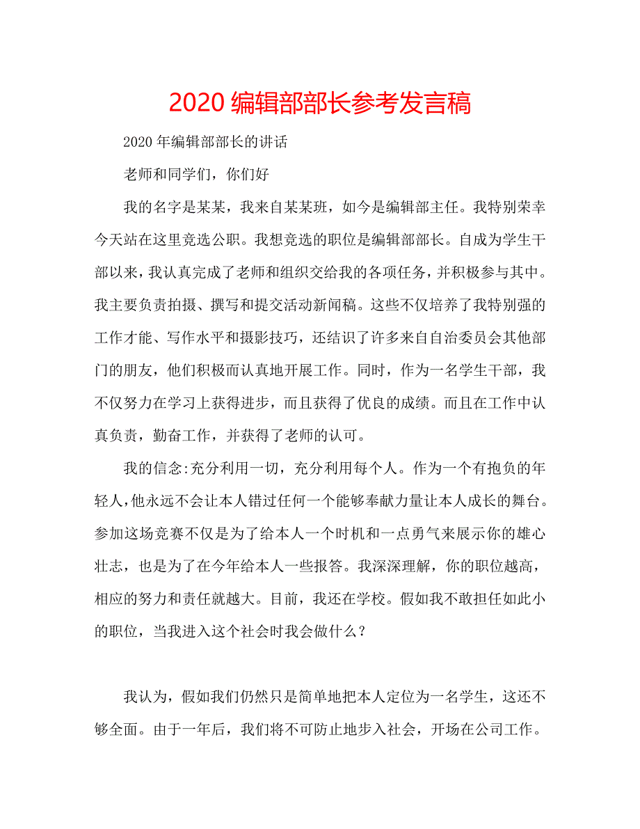 2020编辑部部长参考发言稿 .doc_第1页