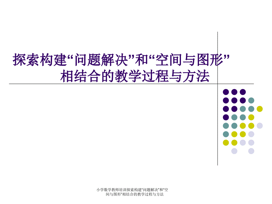 小学数学教师培训探索构建“问题解决”和“空间与图形”相结合的教学过程与方法课件_第1页