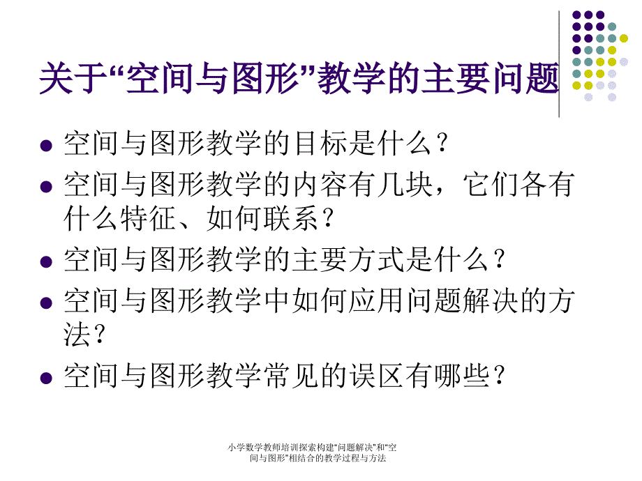 小学数学教师培训探索构建“问题解决”和“空间与图形”相结合的教学过程与方法课件_第2页