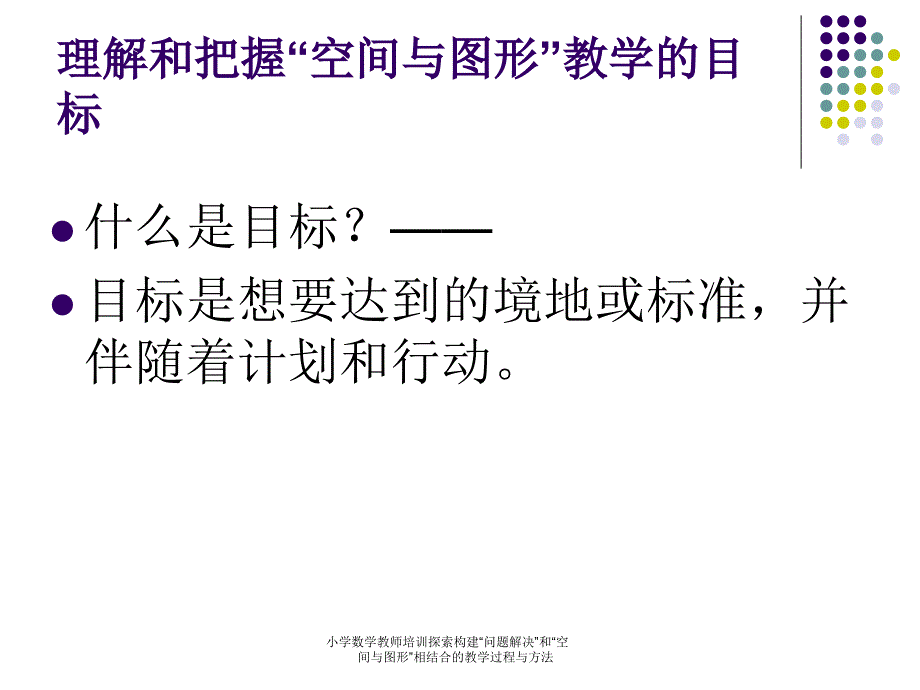 小学数学教师培训探索构建“问题解决”和“空间与图形”相结合的教学过程与方法课件_第3页