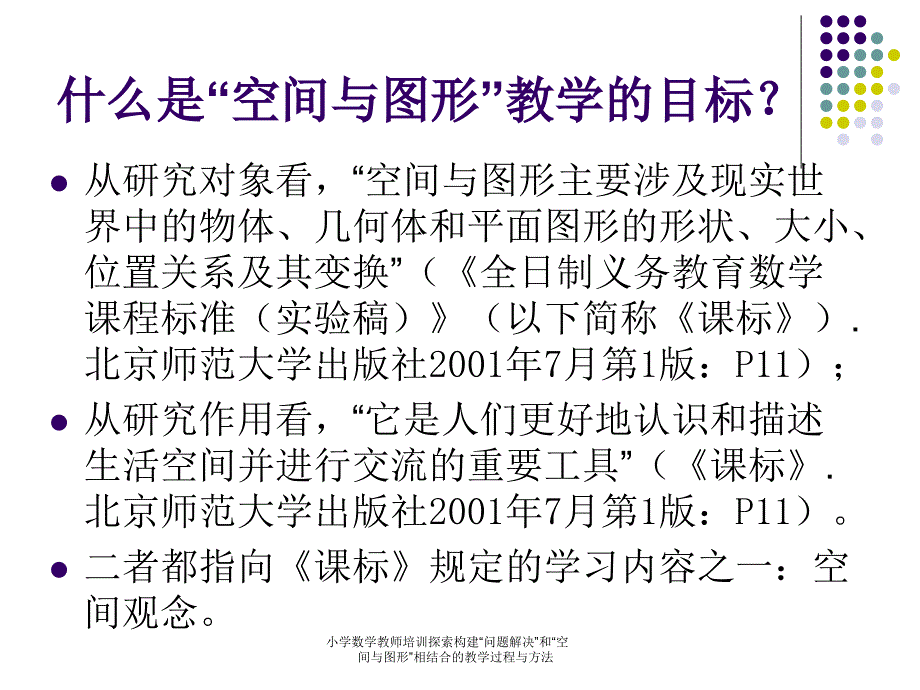 小学数学教师培训探索构建“问题解决”和“空间与图形”相结合的教学过程与方法课件_第4页