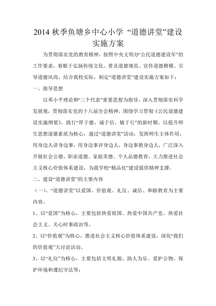 2014秋季道德讲堂实施方案.doc_第1页