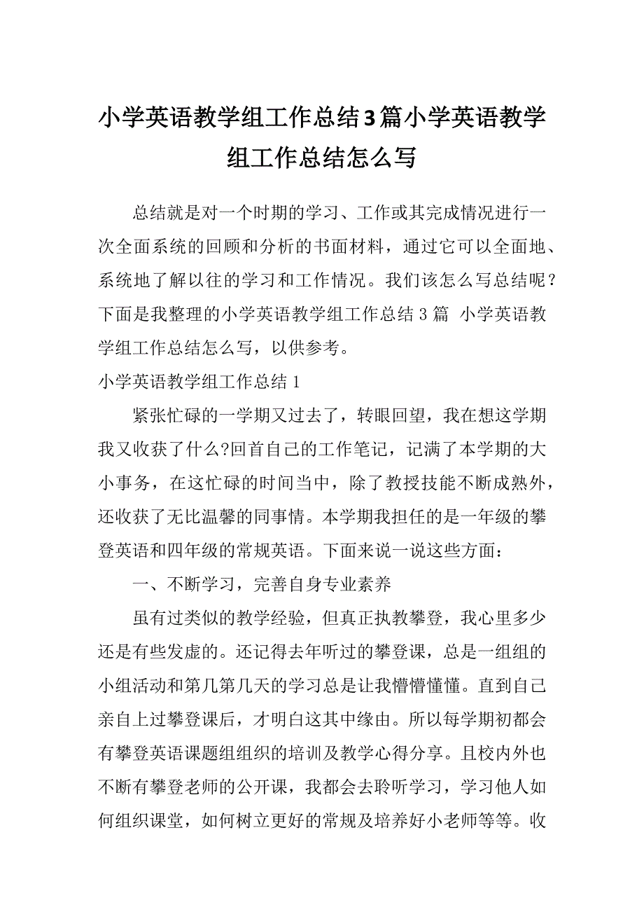 小学英语教学组工作总结3篇小学英语教学组工作总结怎么写_第1页