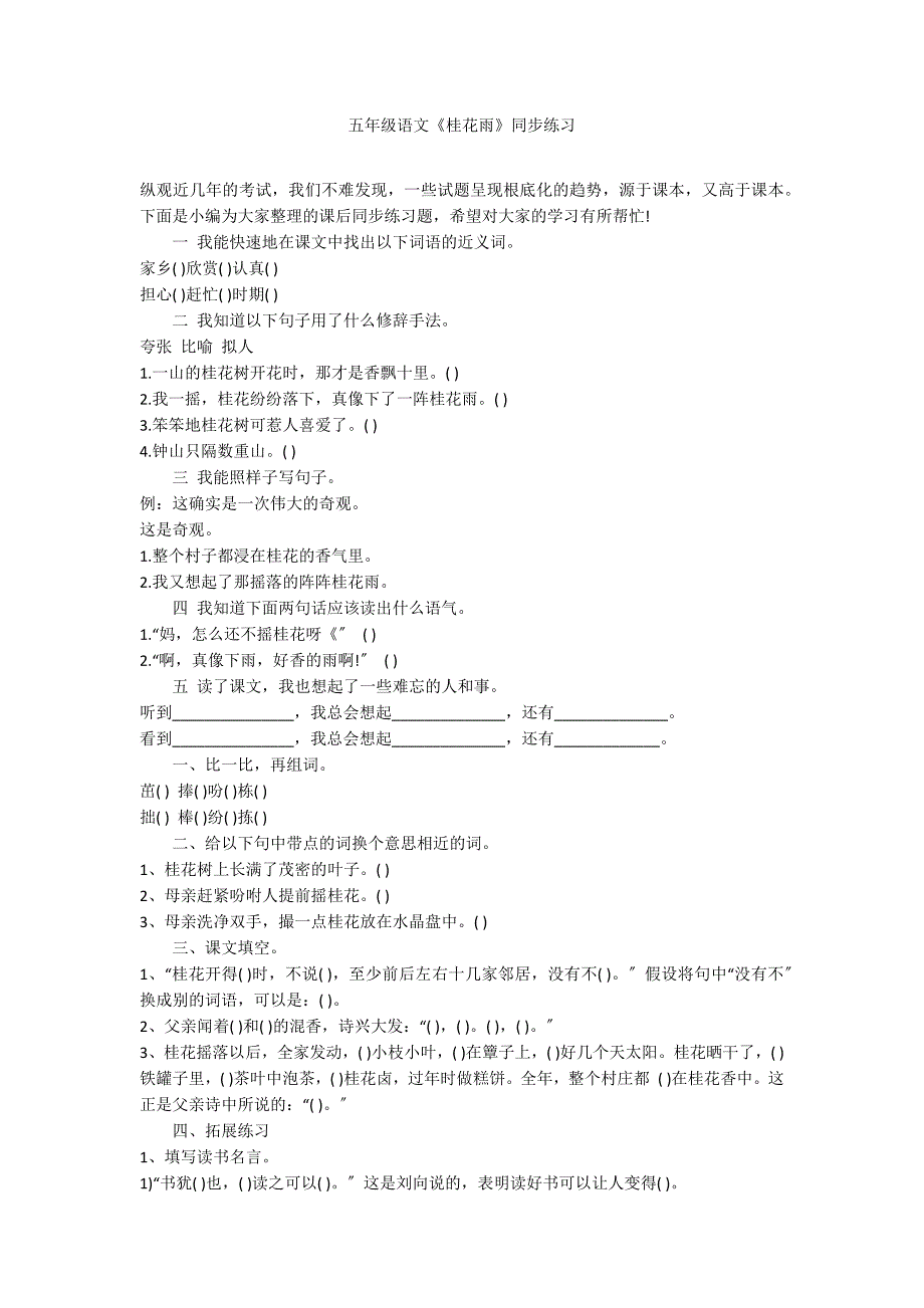 五年级语文《桂花雨》同步练习_第1页