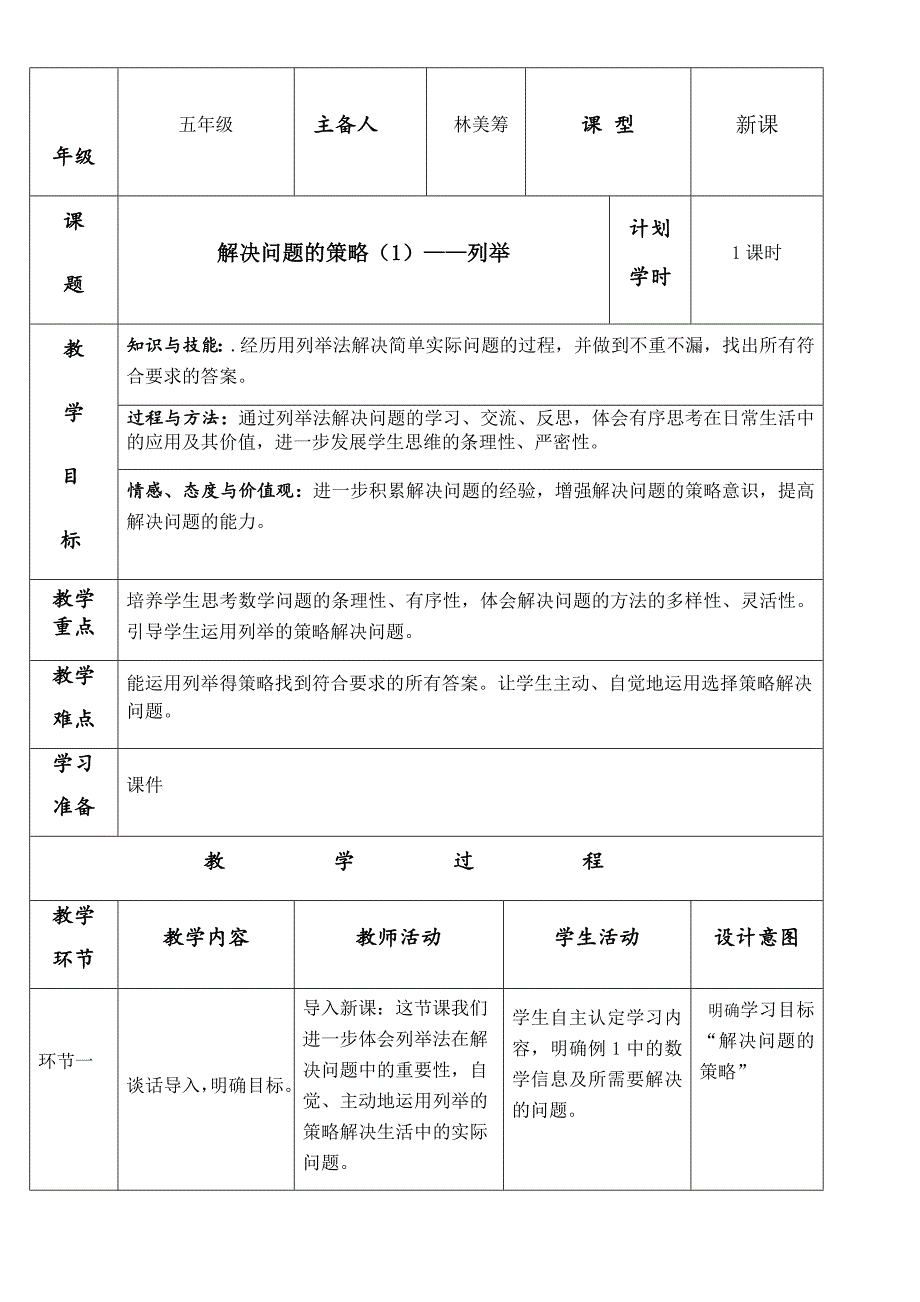 靖逸小学林美筹教学设计.docx_第1页