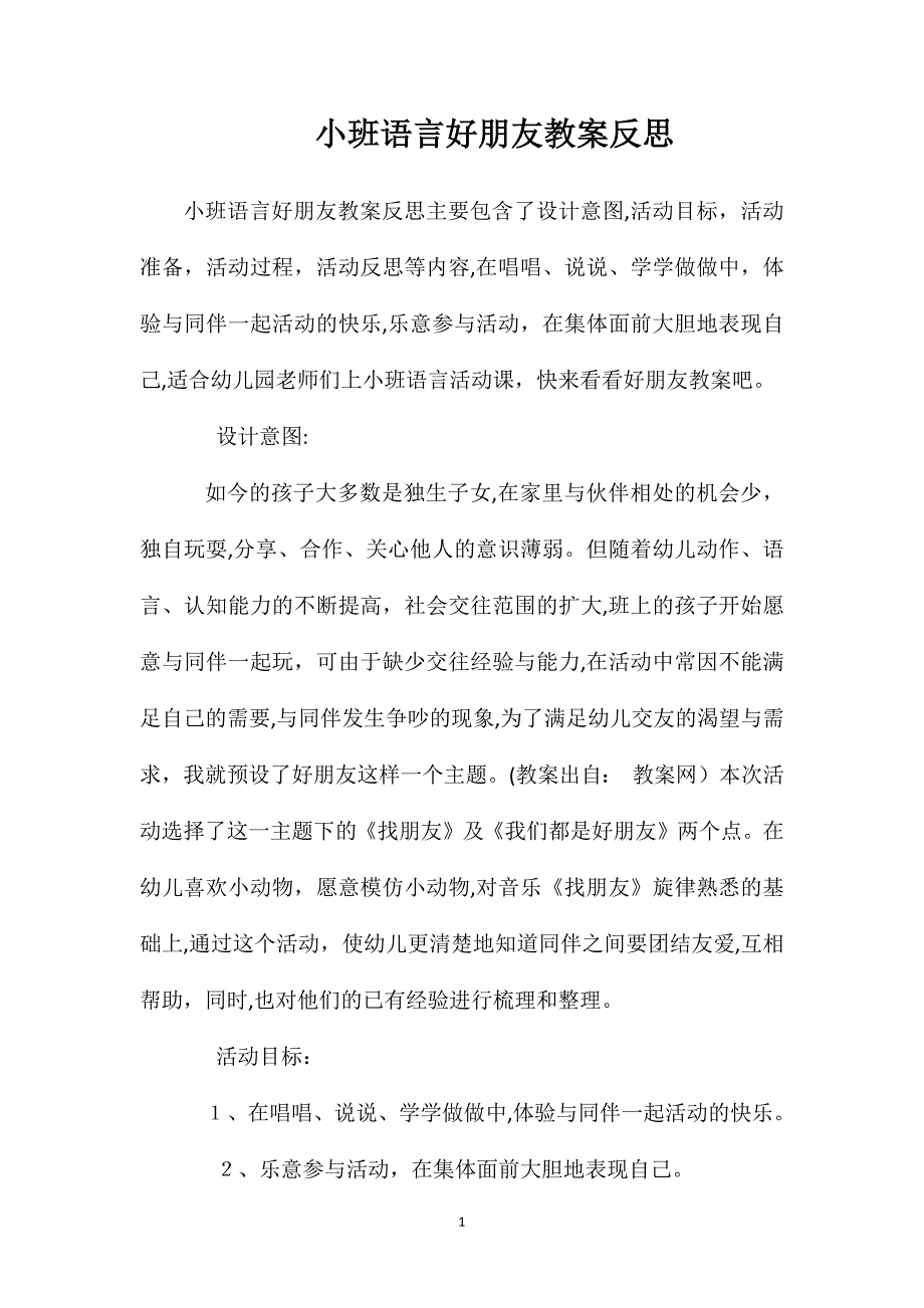 小班语言好朋友教案反思_第1页