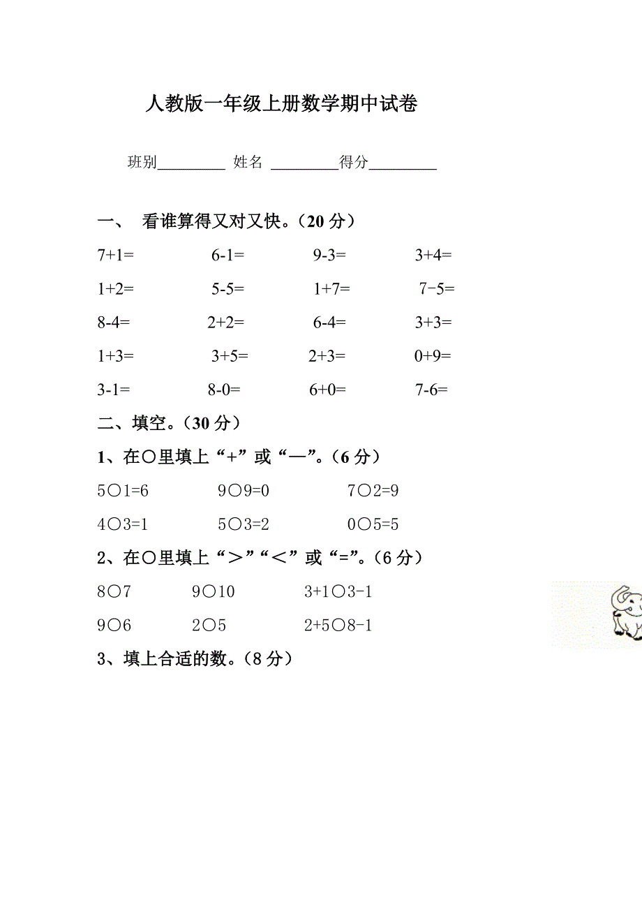 人教版一年级上册数学期中试卷.doc_第1页