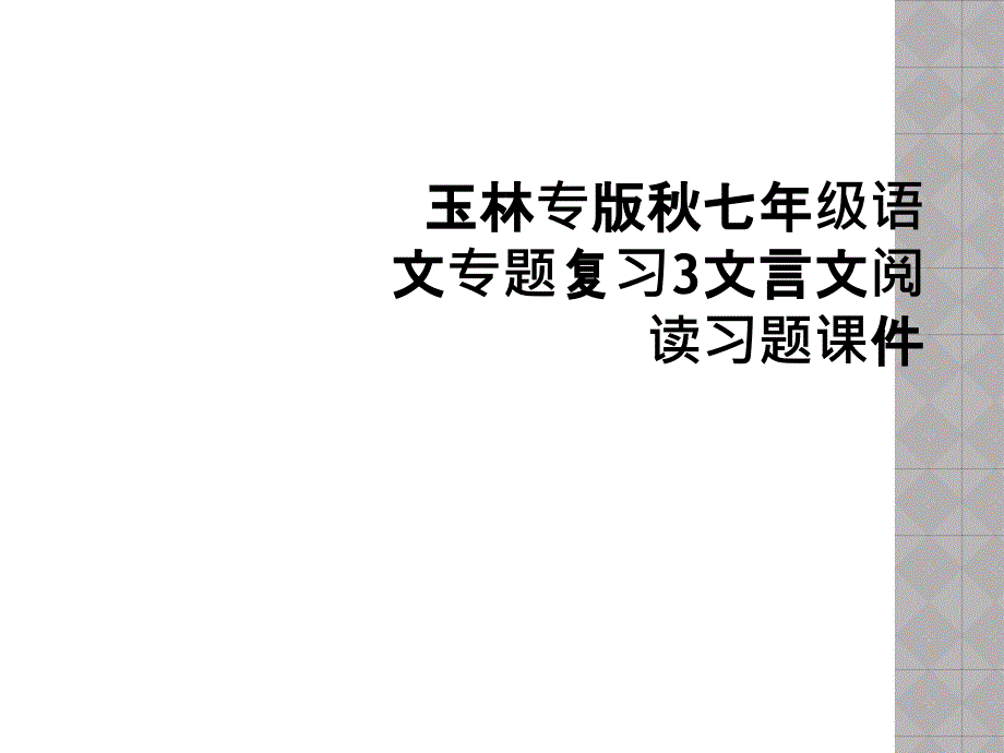 玉林专版七年级语文专题复习3文言文阅读习题课件2_第1页