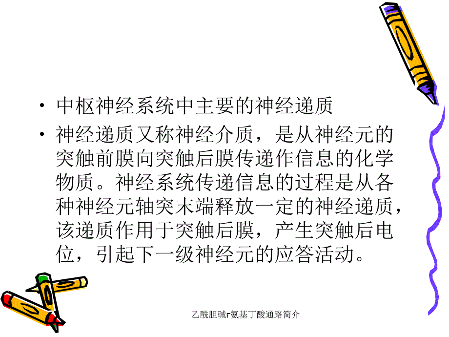 乙酰胆碱氨基丁酸通路简介课件_第3页