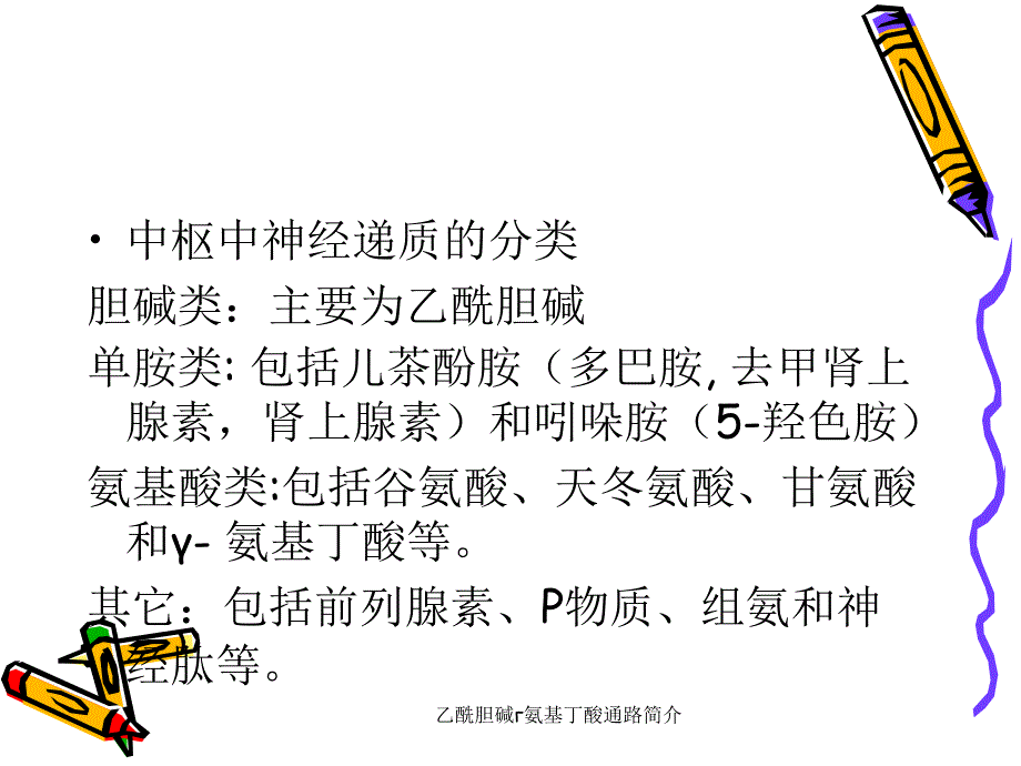 乙酰胆碱氨基丁酸通路简介课件_第4页