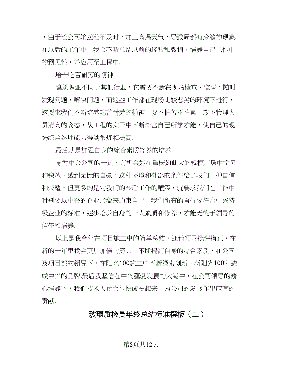 玻璃质检员年终总结标准模板（5篇）_第2页