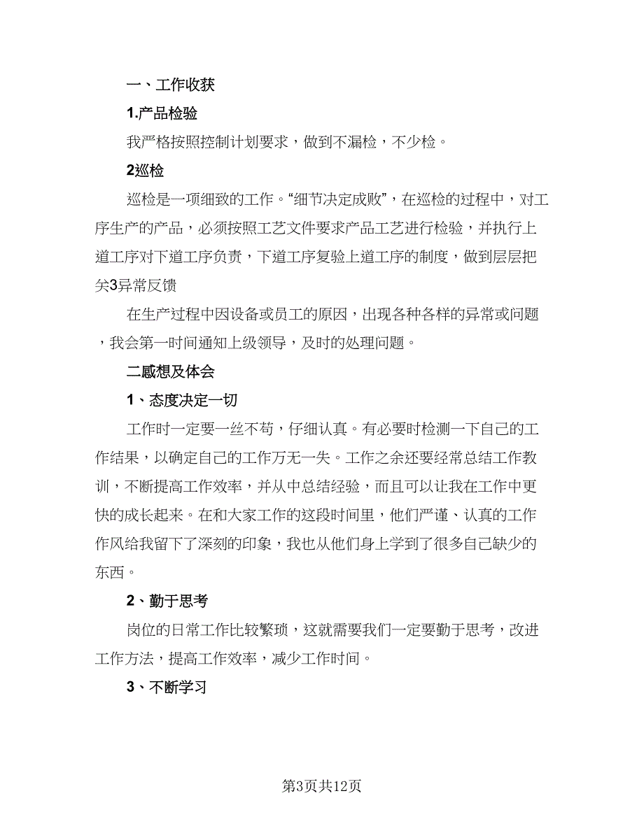 玻璃质检员年终总结标准模板（5篇）_第3页