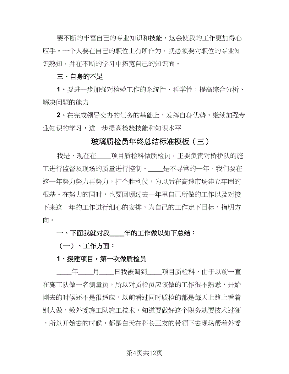 玻璃质检员年终总结标准模板（5篇）_第4页