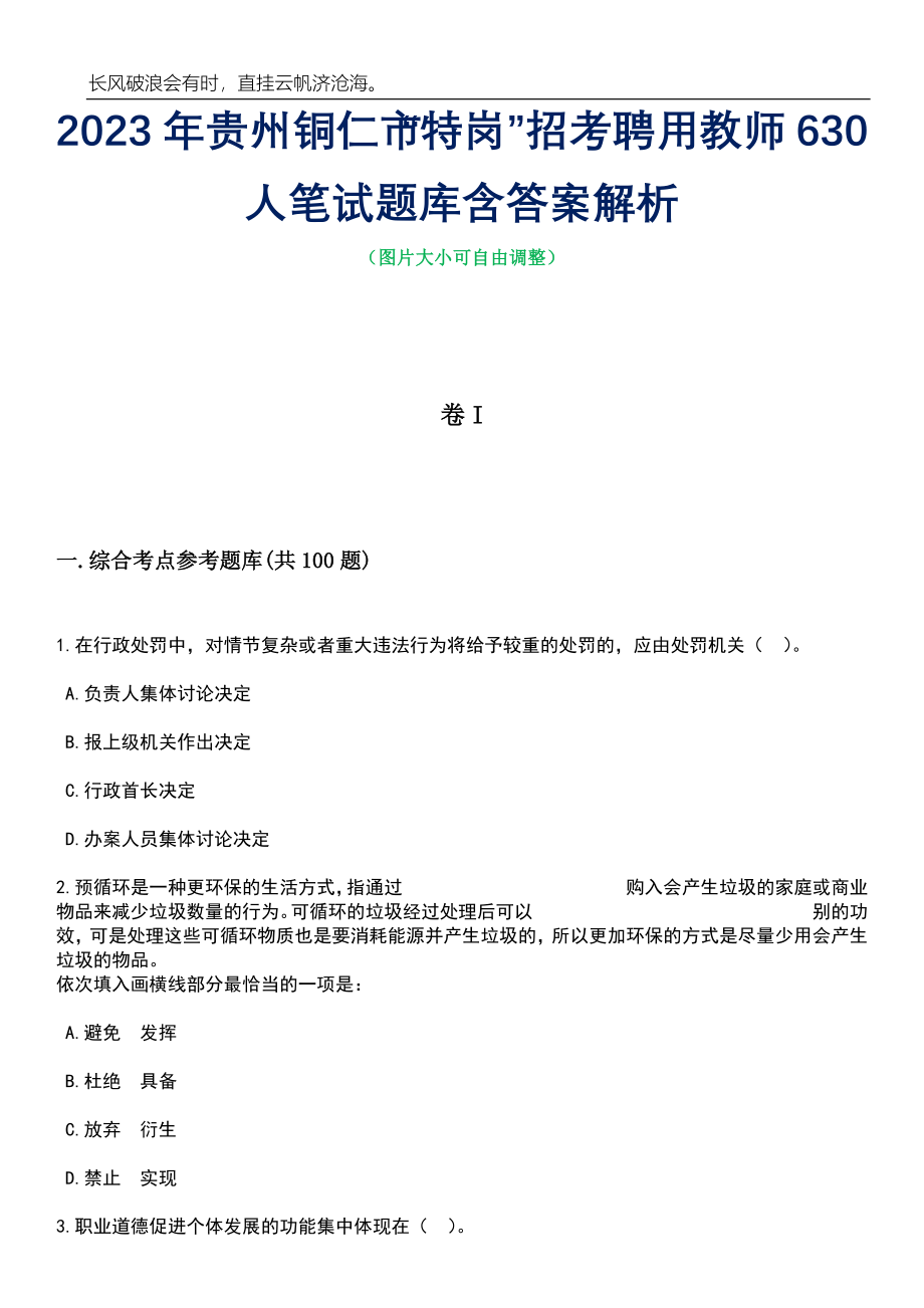 2023年贵州铜仁市“特岗”招考聘用教师630人笔试题库含答案解析_第1页