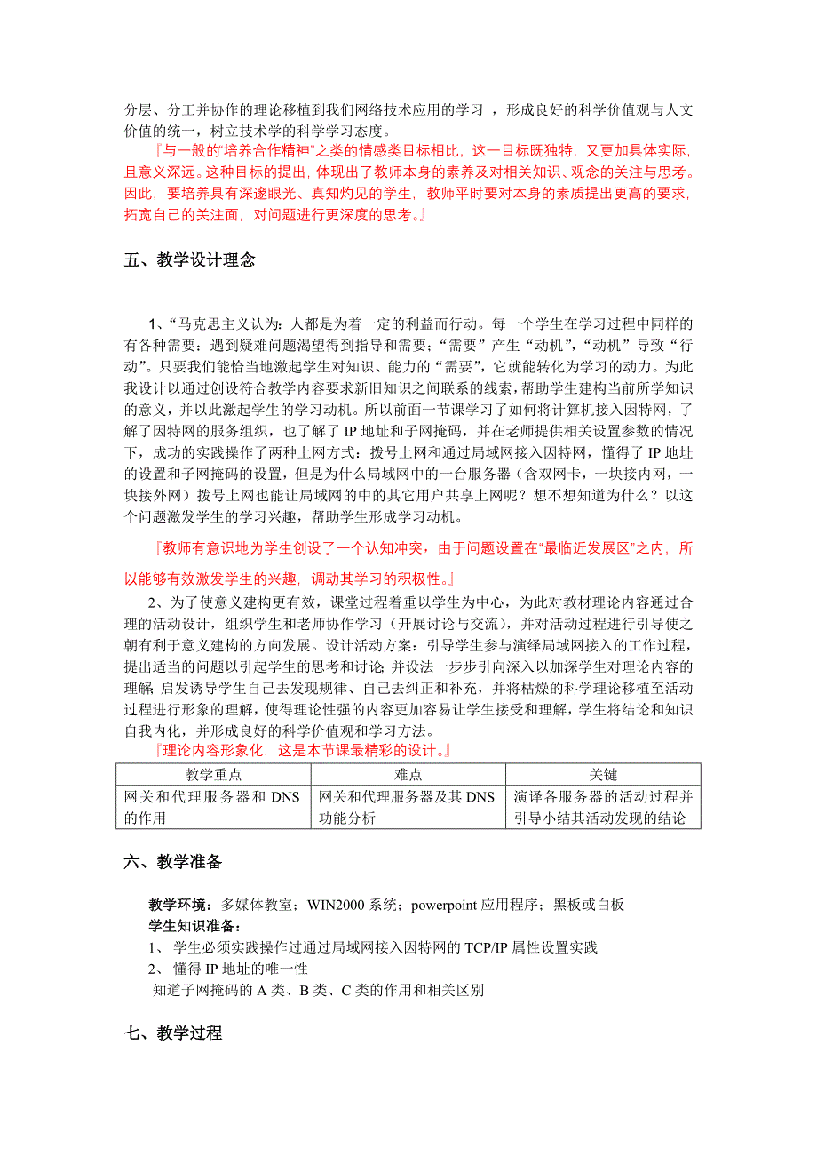 教科版信息技术（选修）--网络技术应用网关.doc_第2页