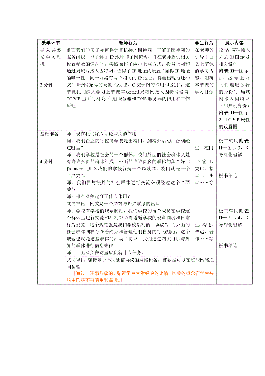 教科版信息技术（选修）--网络技术应用网关.doc_第3页