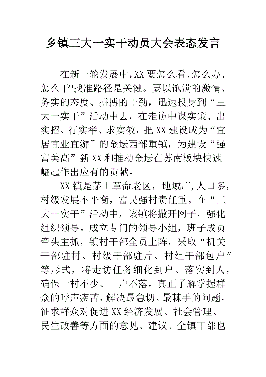 乡镇三大一实干动员大会表态发言.docx_第1页