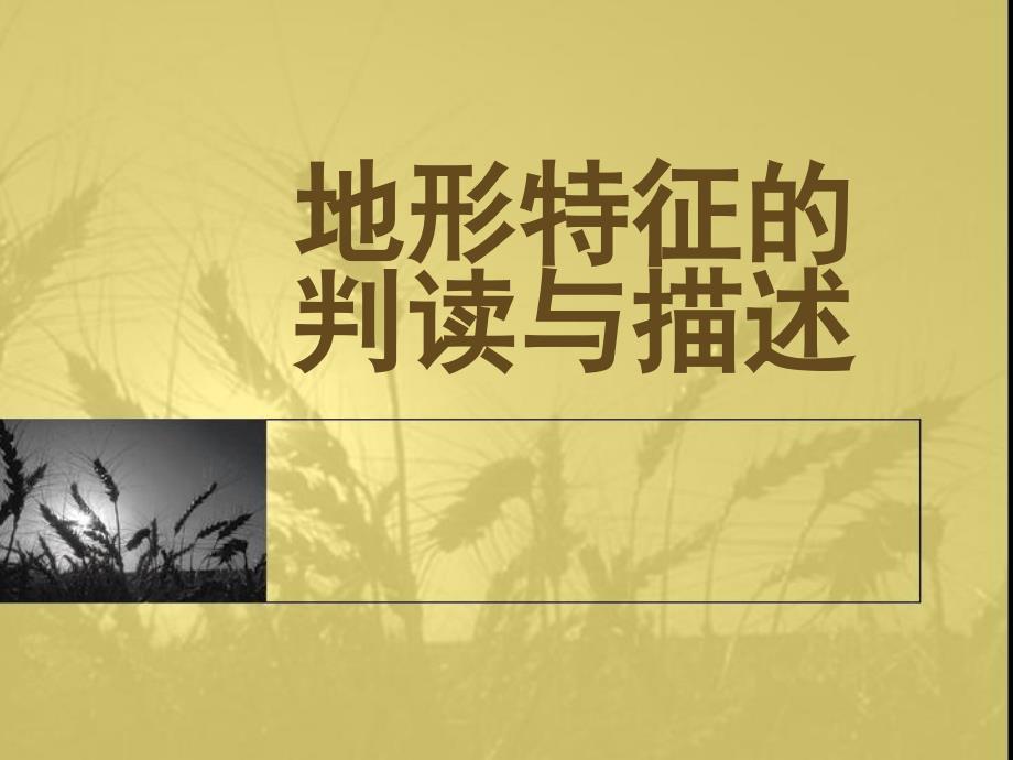 地形特征的描述与判读_第1页