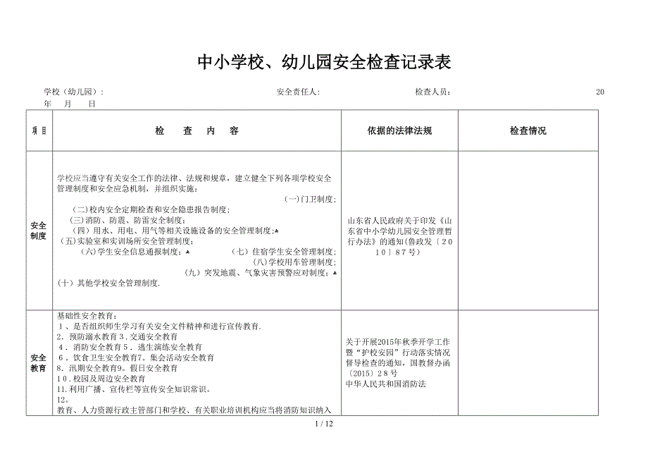 学校安全检查表2016_第1页