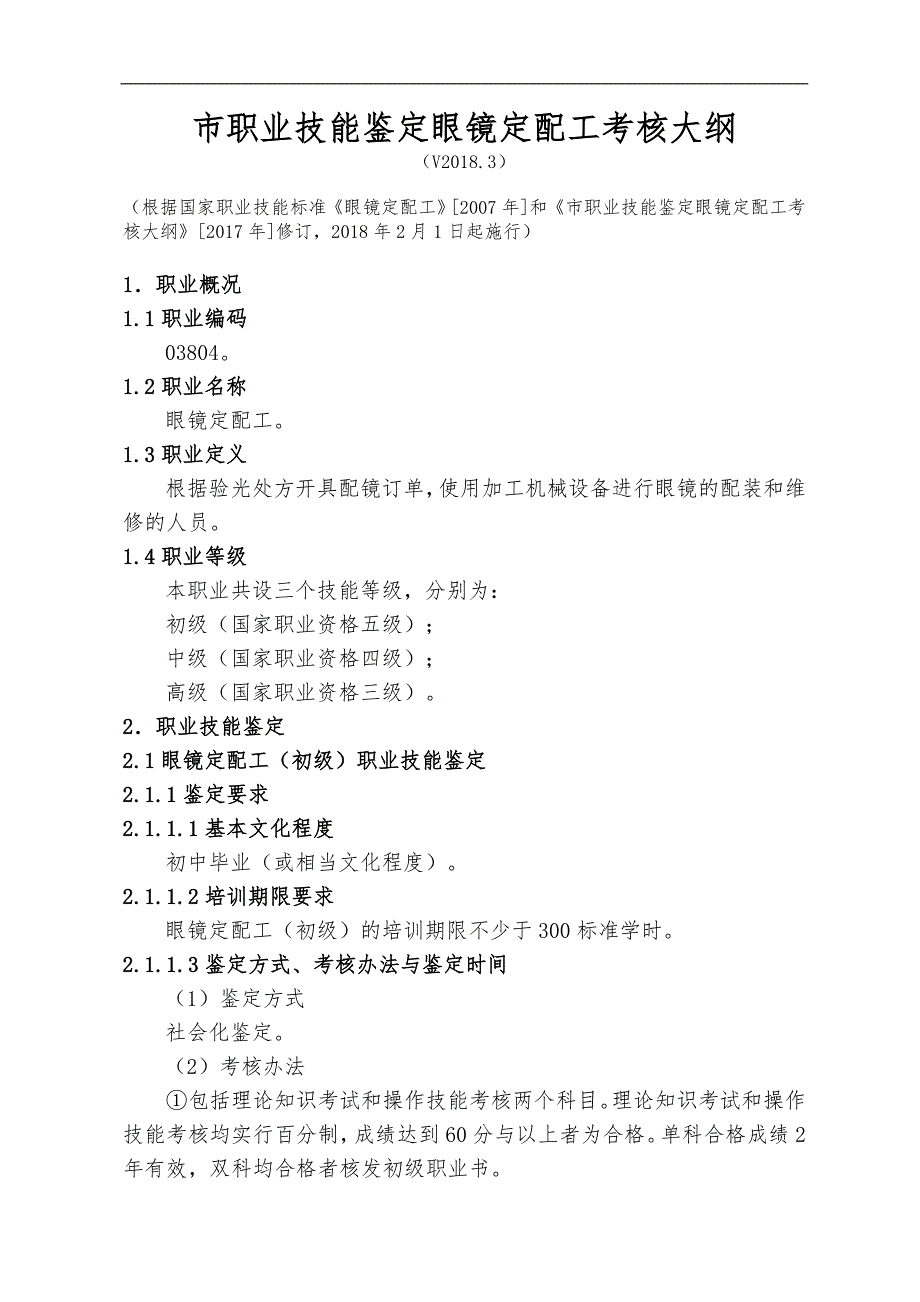 深圳职业技能鉴定眼镜定配工考核大纲_第1页