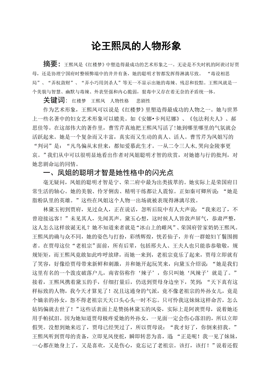 论王熙凤的人物形象.doc_第1页