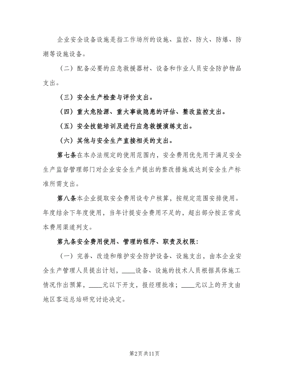 安全生产专项资金使用制度标准版本（五篇）.doc_第2页