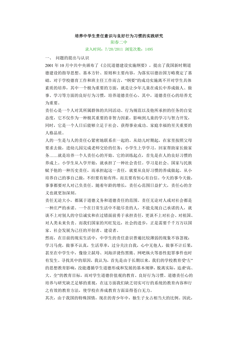 培养中学生责任意识与良好行为习惯的实践研究.doc_第1页