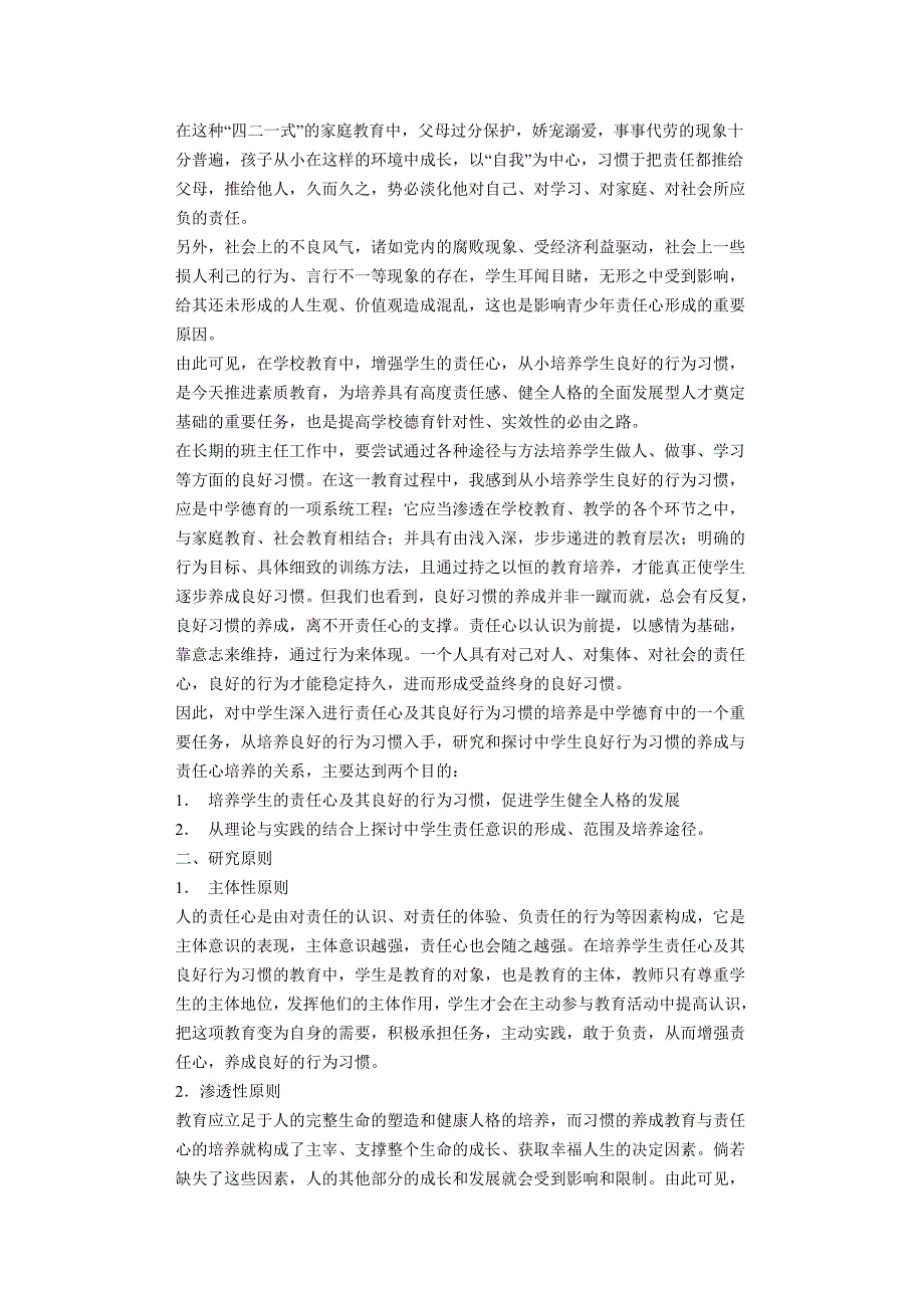 培养中学生责任意识与良好行为习惯的实践研究.doc_第2页