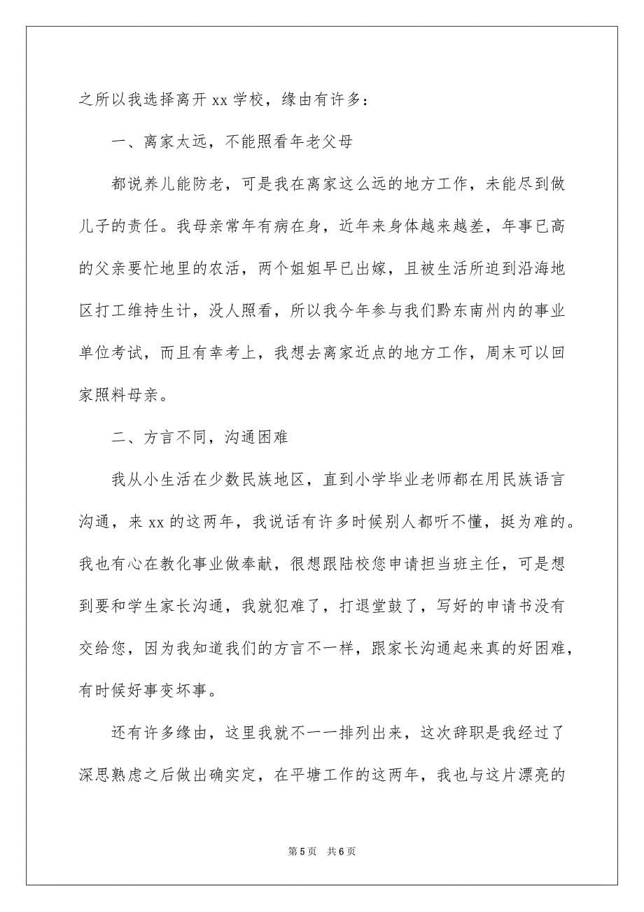 2023教师辞职申请书222范文.docx_第5页