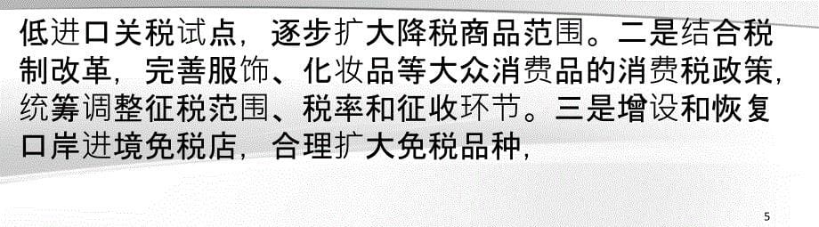 进口日用品6月底前试点下调关税_第5页