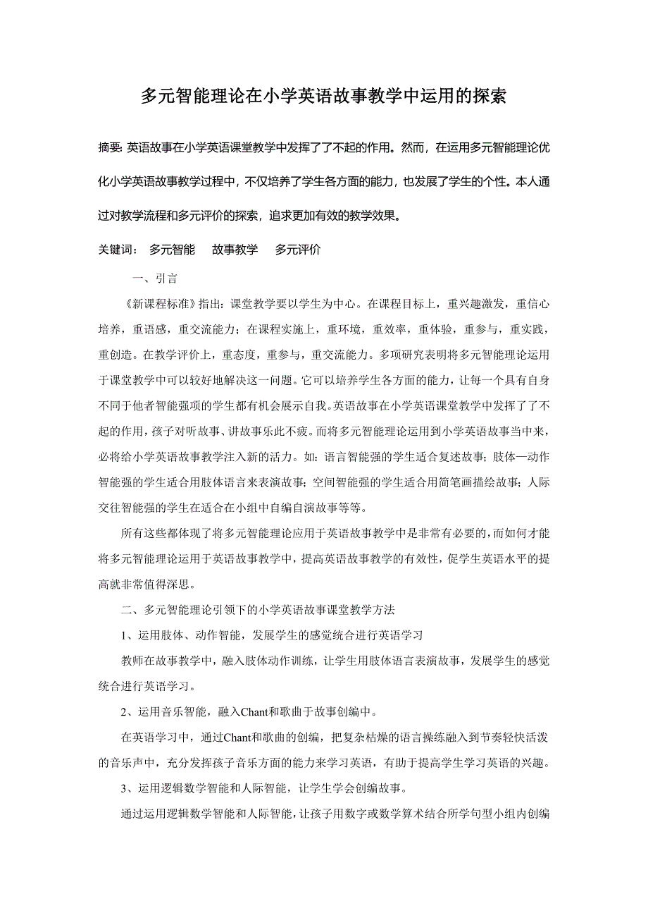 多元智能理论在小学英语故事教学中运用的探索_第1页