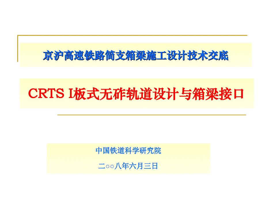 CRTS I板式无砟轨道设计与箱梁接口_第1页