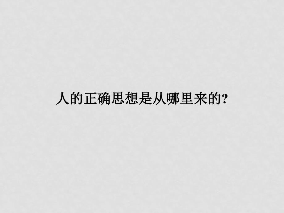 高中语文 《人的正确思想是从哪里来的》课件 粤教版《论述文选读》_第1页