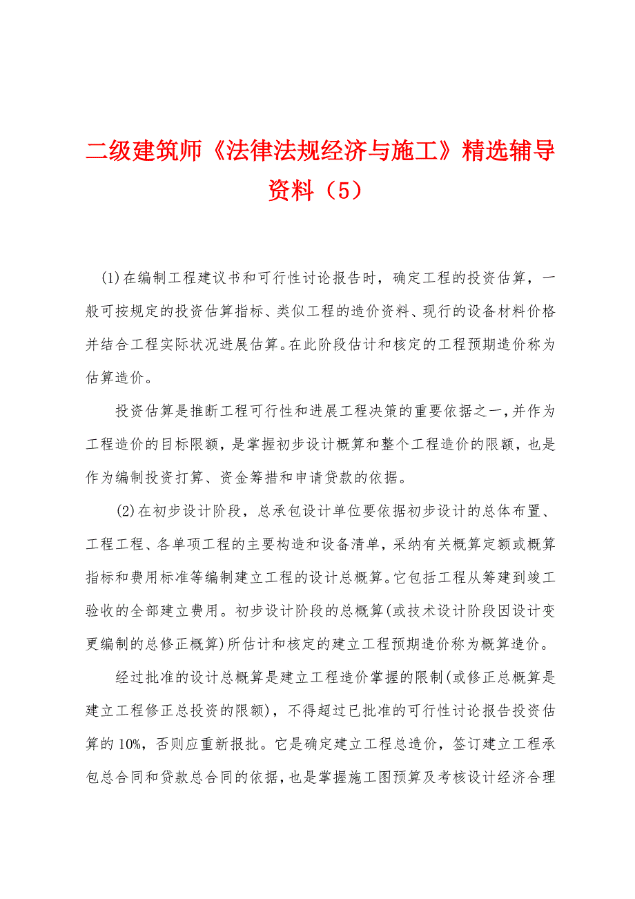 二级建筑师《法律法规经济与施工》精选辅导资料(5).docx_第1页