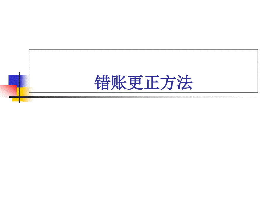 错账更正方法PPT课件_第1页