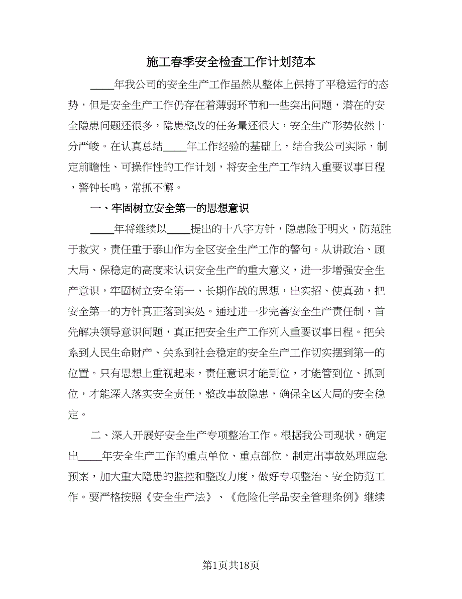 施工春季安全检查工作计划范本（五篇）.doc_第1页