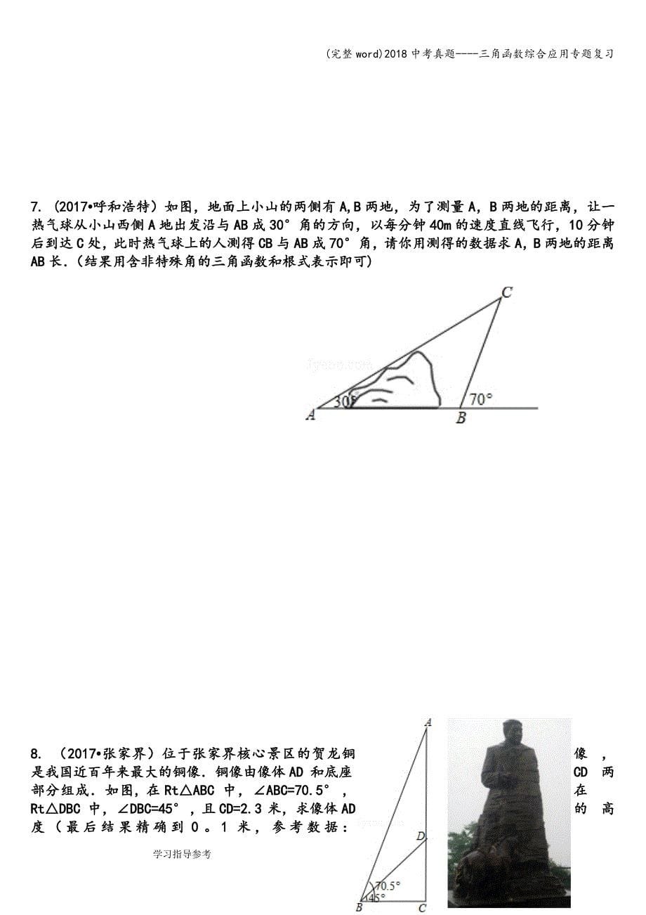 (完整word)2018中考真题----三角函数综合应用专题复习.doc_第5页