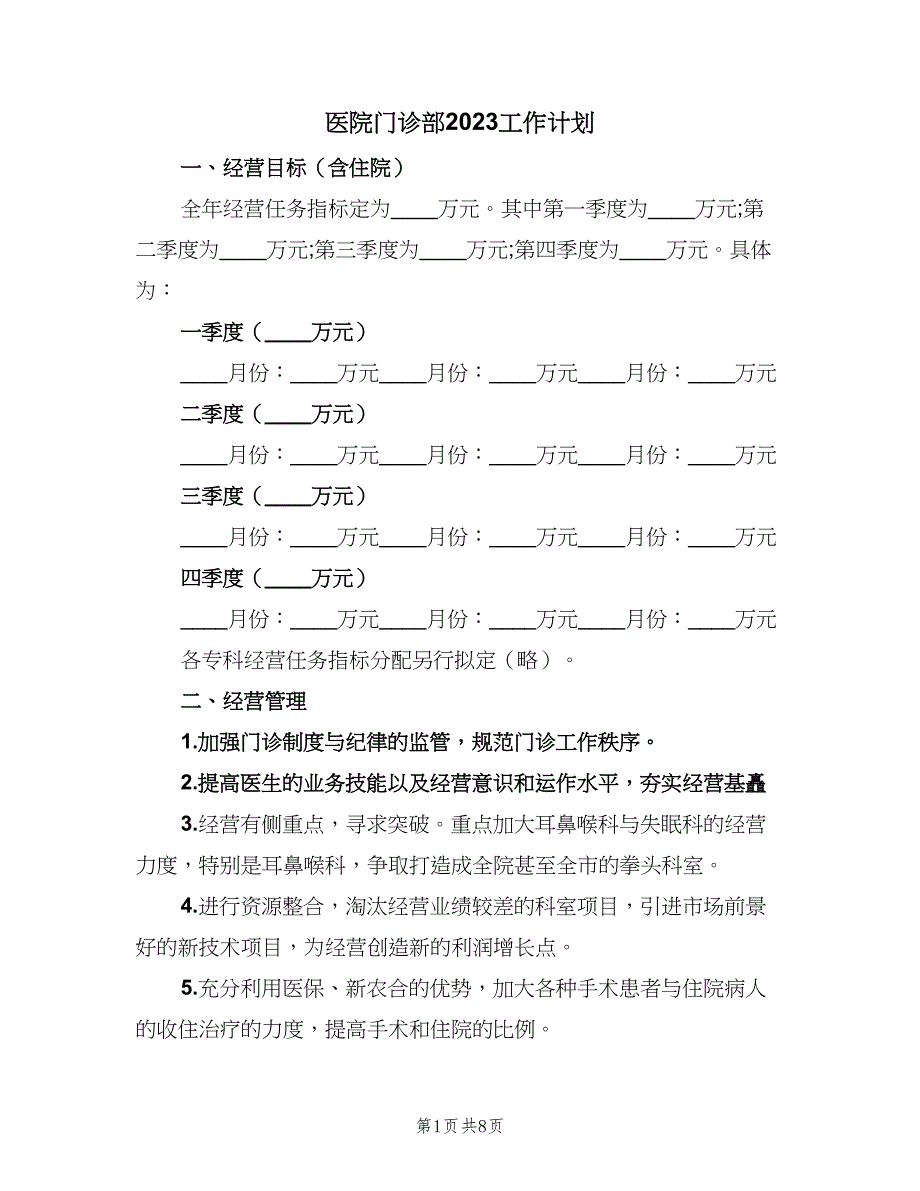 医院门诊部2023工作计划（三篇）.doc_第1页