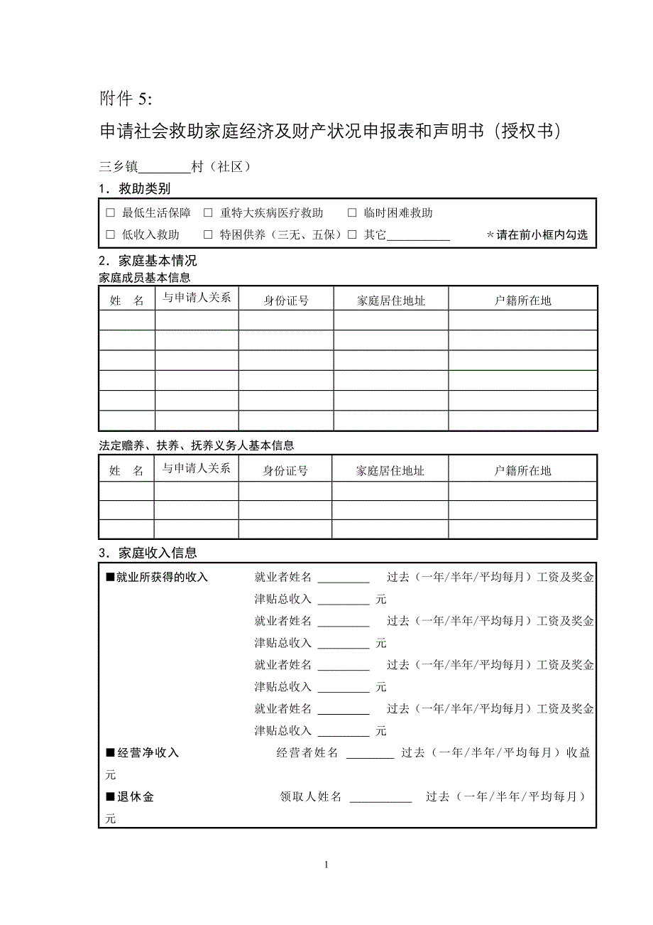 申请社会救助家庭经济状况登记表及声明书-三乡.doc_第1页