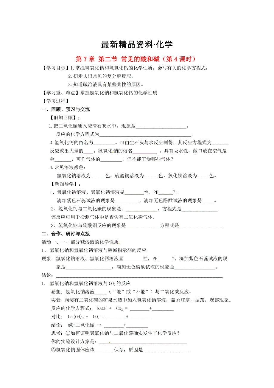 最新【沪教版】九年级化学：7.2常见的酸和碱第4课时学案_第1页