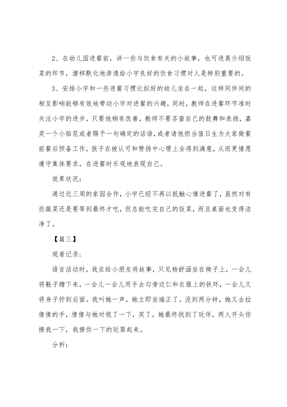 幼儿园个案观察记录.docx_第3页