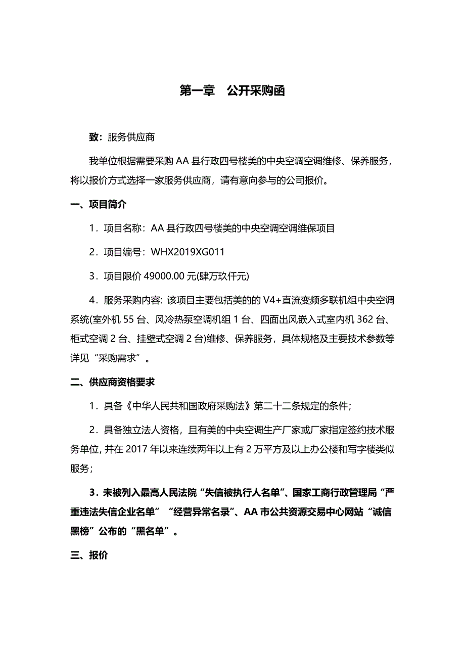 中央空调维保项目招标文件_第3页