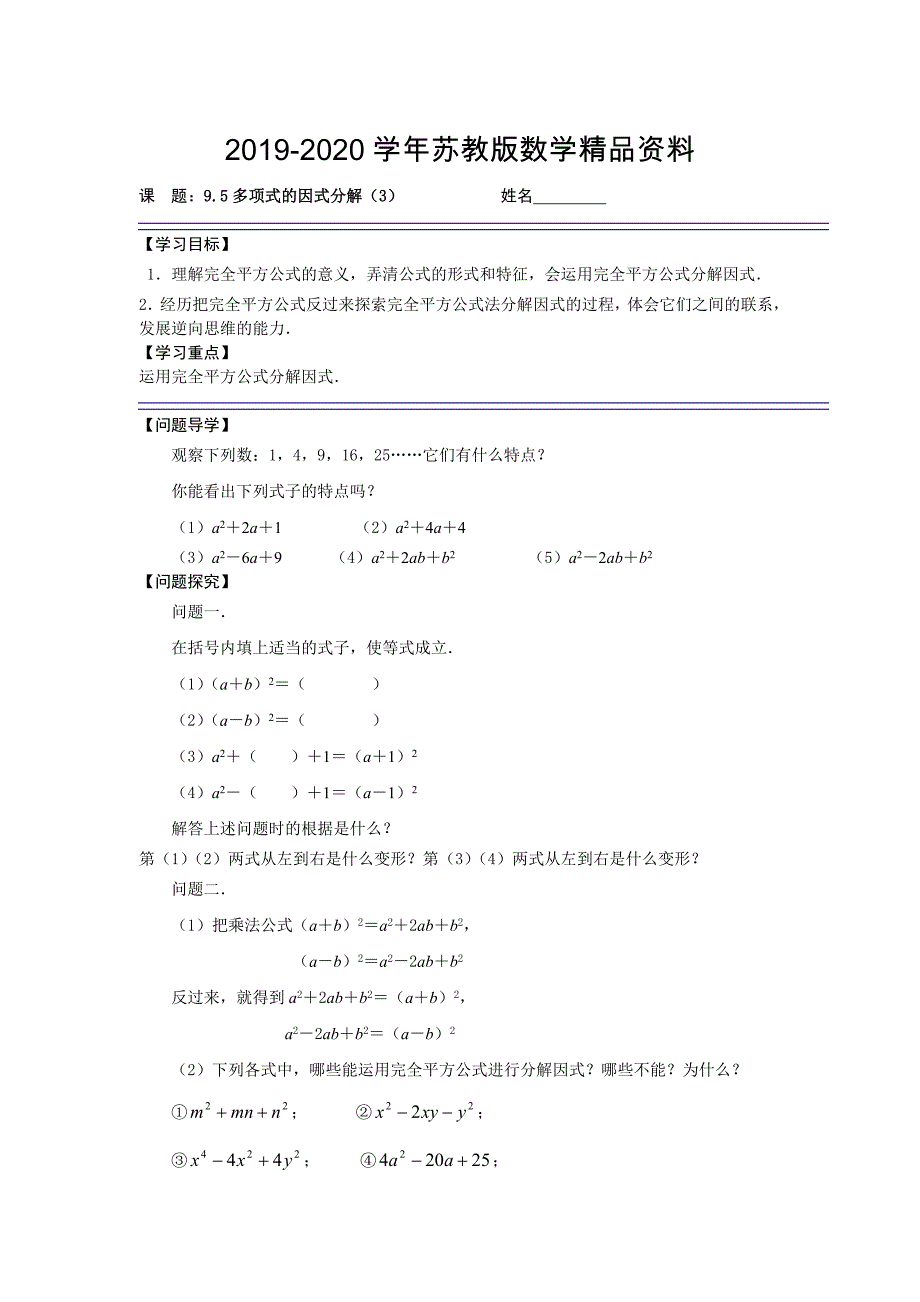 苏科版七年级下册9.5多项式的因式分解3导学案_第1页