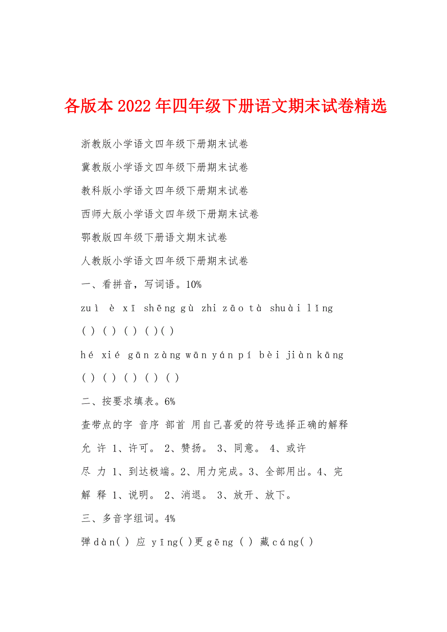 各版本2022年四年级下册语文期末试卷精选.docx_第1页