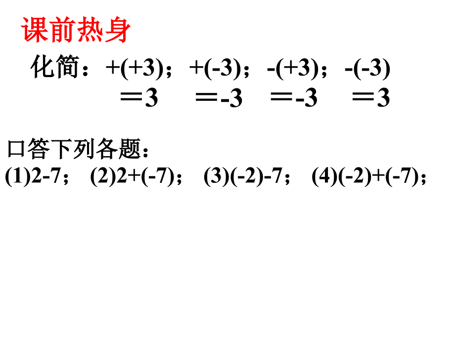 《有理数的加减混合运算》第二课时参考课件_第2页