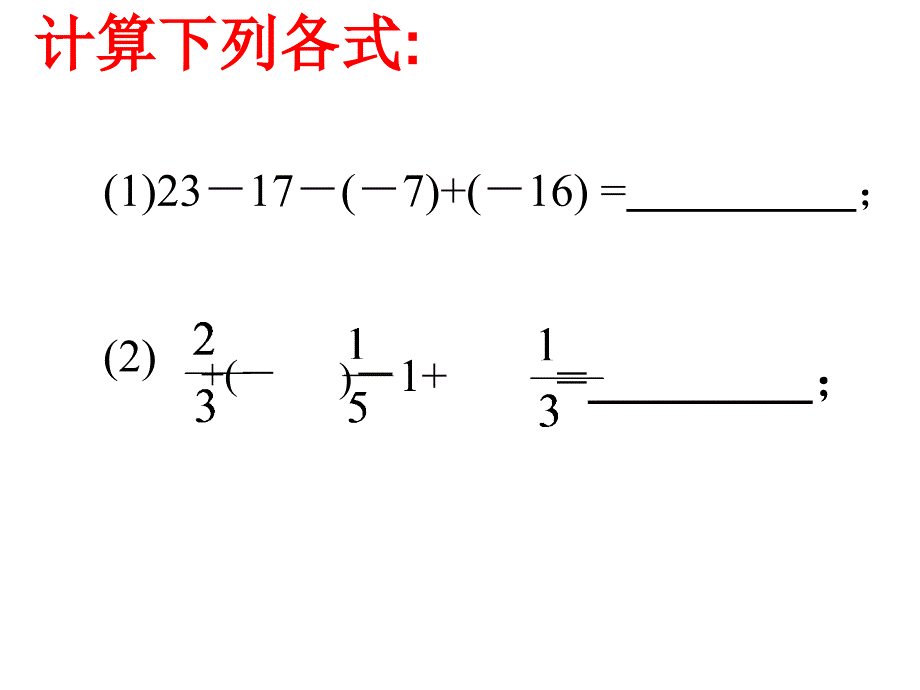 《有理数的加减混合运算》第二课时参考课件_第3页