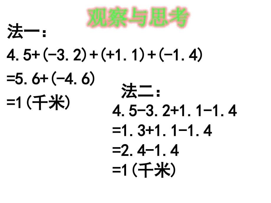 《有理数的加减混合运算》第二课时参考课件_第5页