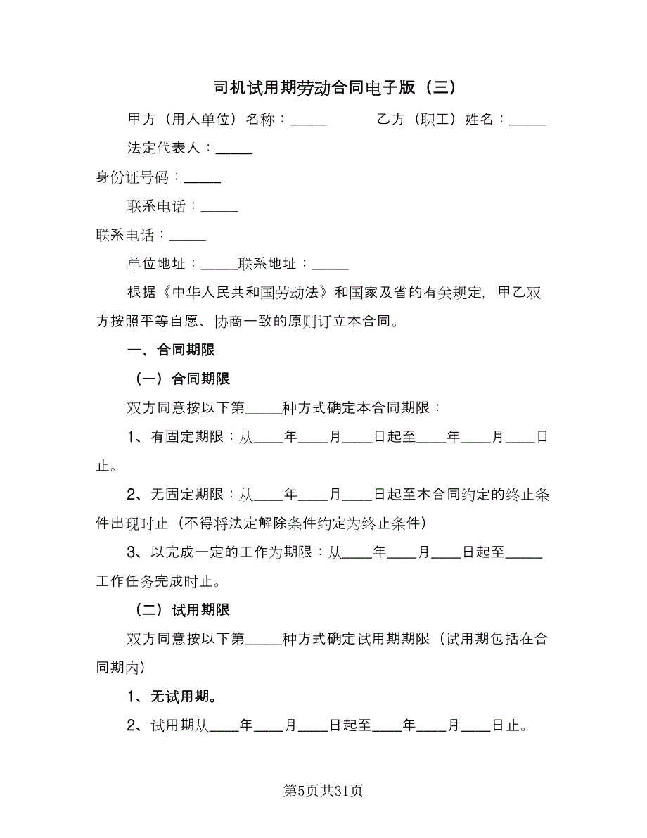 司机试用期劳动合同电子版（九篇）.doc_第5页