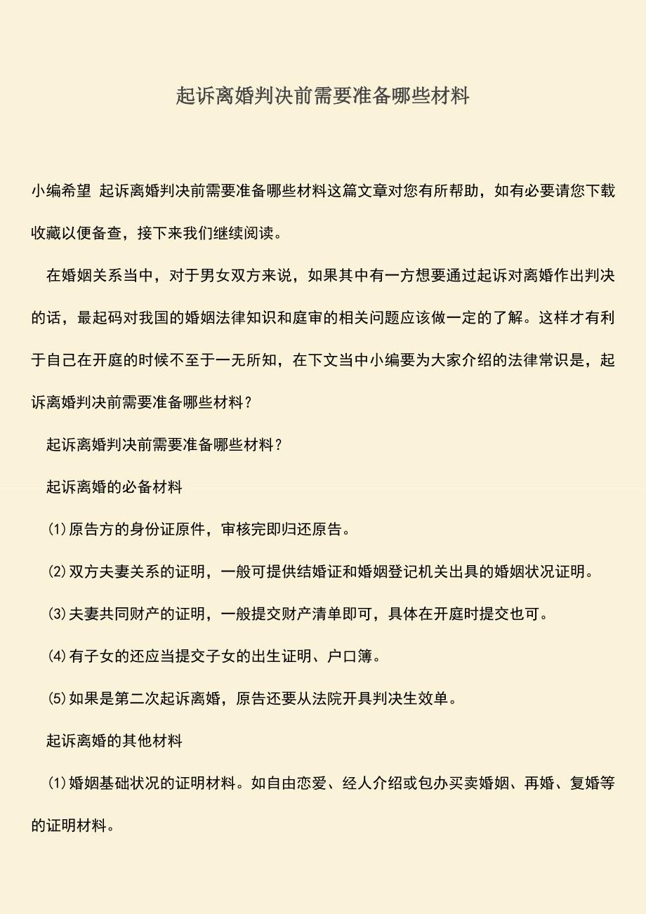 起诉离婚判决前需要准备哪些材料.doc_第1页