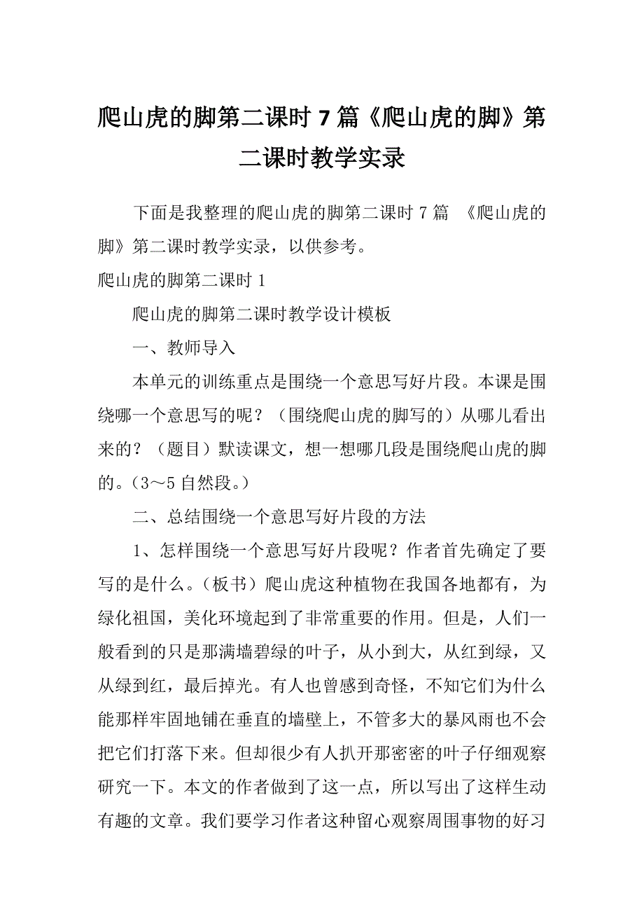 爬山虎的脚第二课时7篇《爬山虎的脚》第二课时教学实录_第1页